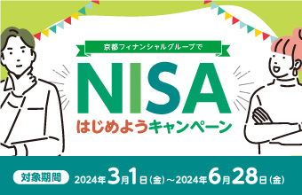 京都フィナンシャルグループでNISAはじめようキャンペーン