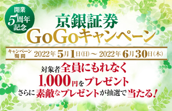 京銀証券GOGOキャンペーン