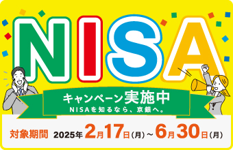 NISA キャンペーン実施中