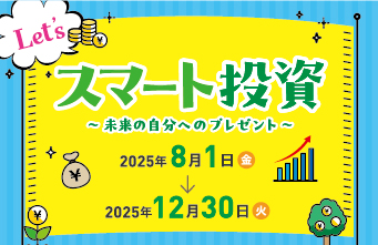スマート投資