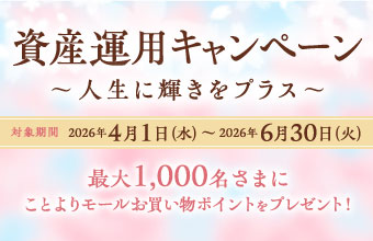 資産運用キャンペーン