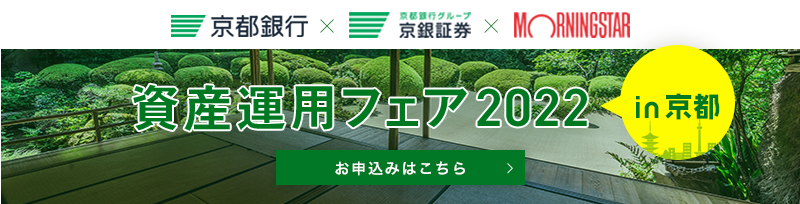 資産運用フェア2022 in京都