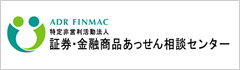 特定非営利活動法人 証券・金融商品あっせん相談センター