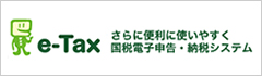 e-Tax さらに便利に使いやすく 国税電子申告・納税システム