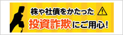 株や社債をかたった投資詐欺にご用心！