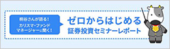 ゼロからはじめる証券投資セミナーレポート